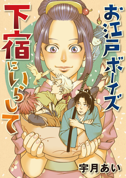Cover of Oedo Boys Geshuku ni Irashite