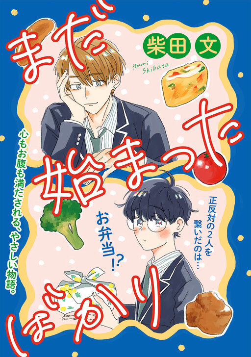 Cover of Mada Hajimatta Bakari