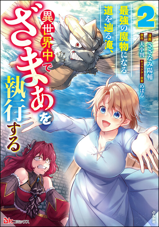 Cover of Saikyou no Mamono ni Narumichi wo Tadoru Ore, Isekaijuu de Zamaa wo Shikkou suru