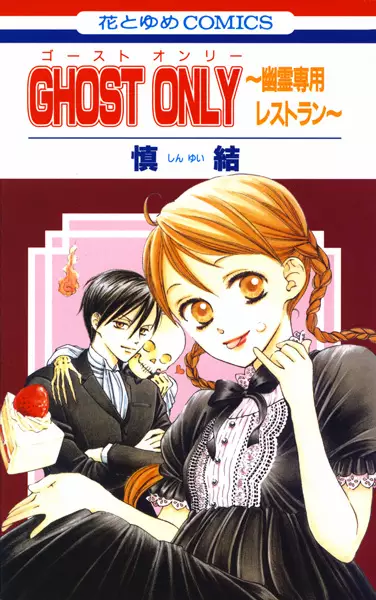 Cover of GHOST ONLY~幽霊専用レストラン~