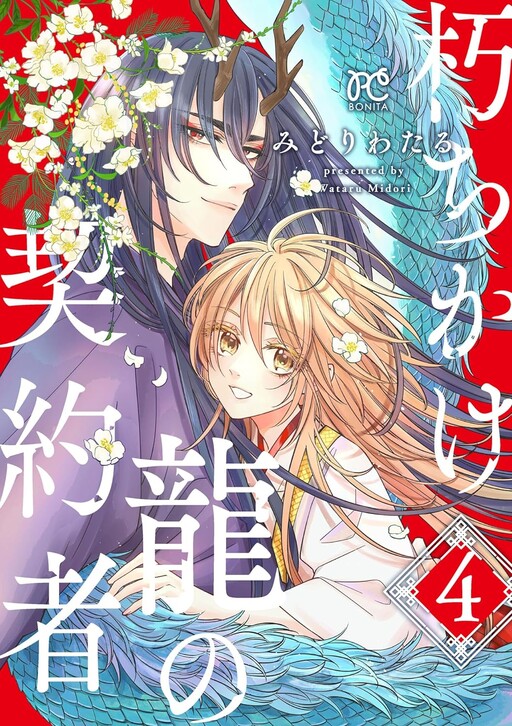 Cover of 朽ちかけ龍の契約者