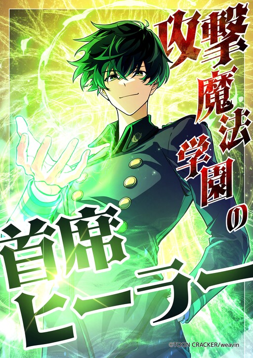 Cover of The Top Healer of the Offensive Magic Academy