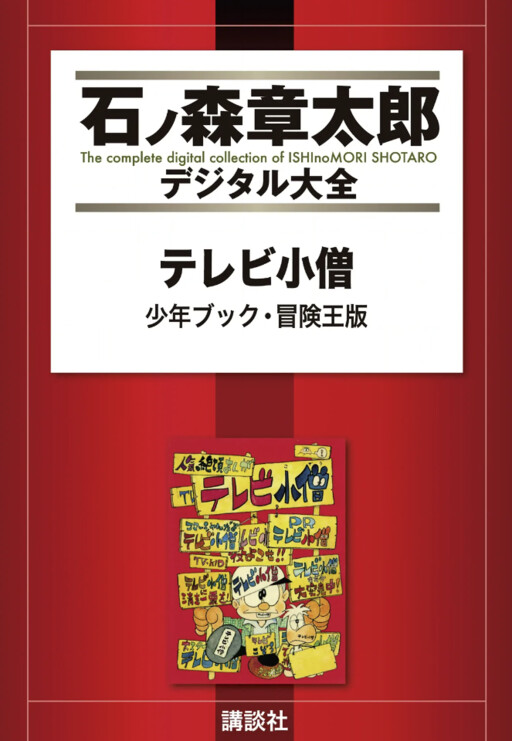 Cover of TV Boy (Shonen Book/Adventure King Ver.)