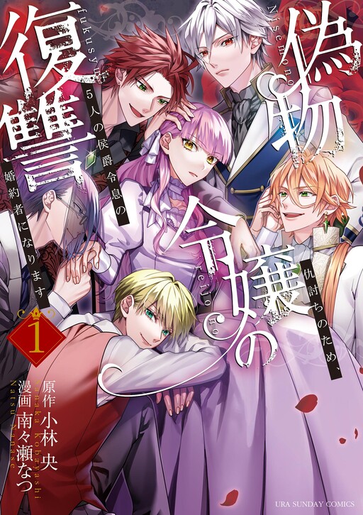 Cover of Nisemono Reijou no Fukushuu - Adauchi no Tame, 5-nin no Koushaku Reisoku no Konyakusha ni narimasu