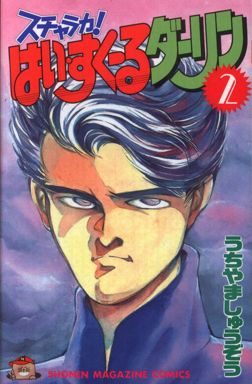 Cover of Schalaka! High School Darling