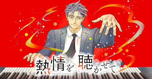 Cover of 熱情を聴かせて