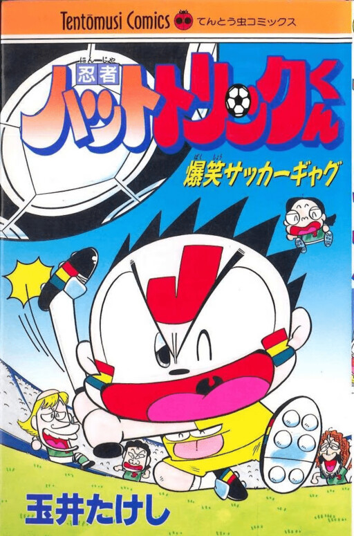 Cover of Ninja Hat-Trick-kun
