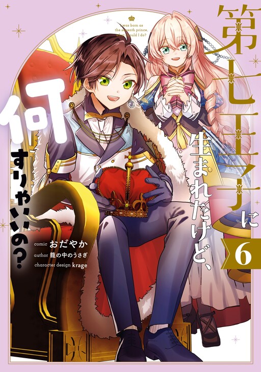 Cover of I Was Born as the Seventh Prince, What Should I Do?