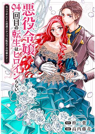 Cover of On Her 94th Reincarnation, This Villainess Became the Heroine!