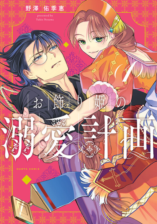 Cover of Okazari-hime no Meromero Keikaku