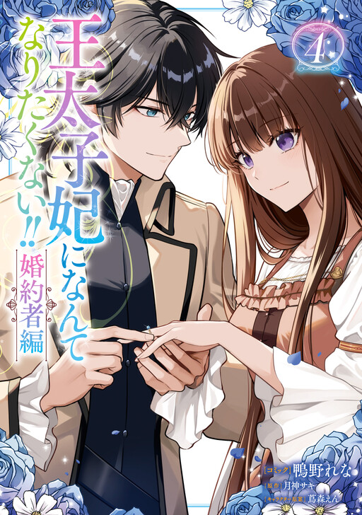Cover of Outaishi-hi ni Nante Naritakunai!!: Kon'yakusha-hen