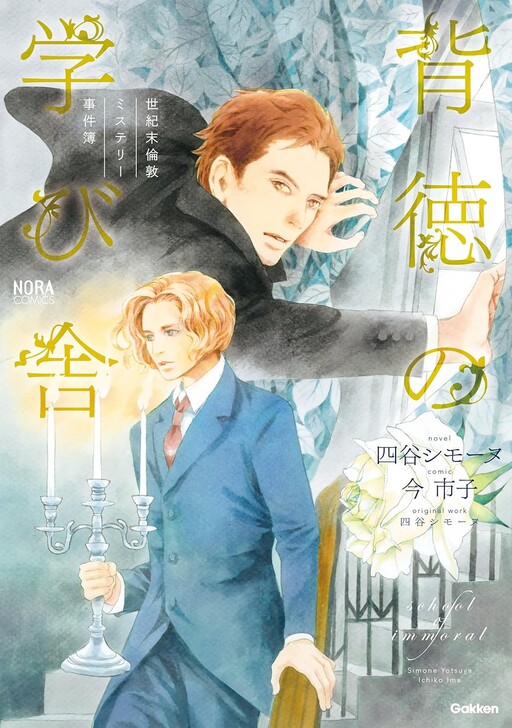 Cover of 世紀末倫敦ミステリー事件簿 背徳の学び舎