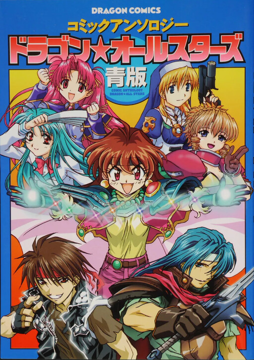 Cover of Dragon All Stars Comic Anthology Blue Version