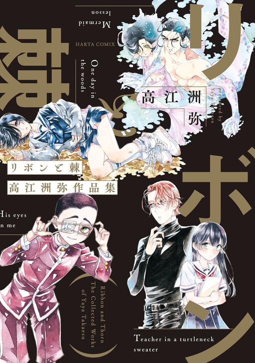 Cover of Ribbon and Thorn - The collected works of Yaya Takaesu