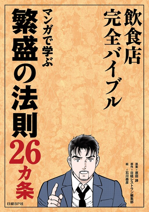 Cover of Complete Restaurant Bible: 26 Laws of Prosperity Learned Through Manga