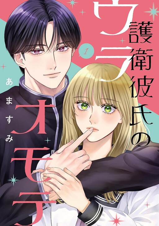 Cover of Goei Kareshi no Ura Omote