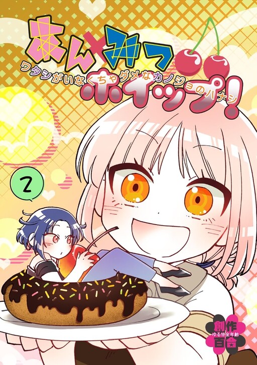 Cover of Anmitsu Whip! Stories of My Girlfriend Who Can't Live Without Me