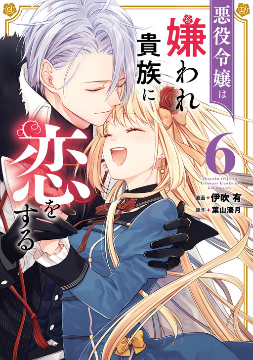 Cover of Akuyaku Reijou wa Kiraware Kizoku ni Koi wo suru