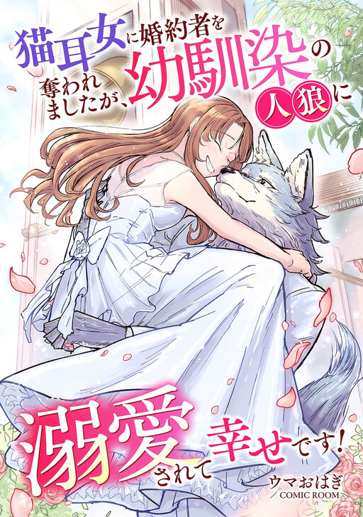 Cover of 婚約破棄されましたが、幸せになってみせますわ! アンソロジーコミック 猫耳女に婚約者を奪われましたが、幼馴染の人狼に溺愛されて幸せです!