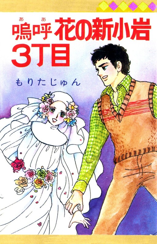 Cover of Ah, the Flower of Shinkoiwa 3-chome
