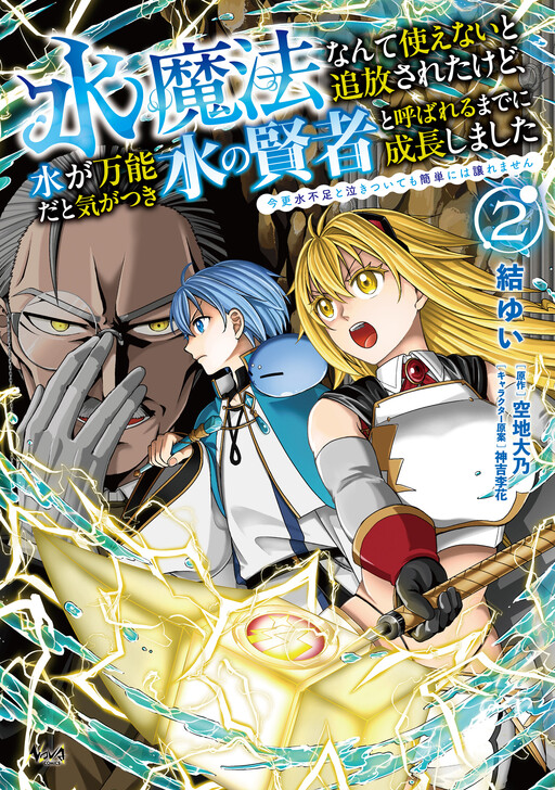 Cover of 水魔法なんて使えないと追放されたけど、水が万能だと気がつき水の賢者と呼ばれるまでに成長しました～今更水不足と泣きついても簡単には譲れません～