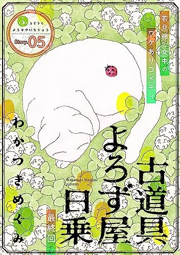 Cover of 古道具よろず屋日乗