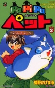 Cover of PaPiPu Pet Best Friend Story