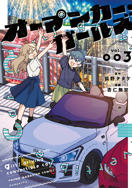 Cover of Open Car Girls