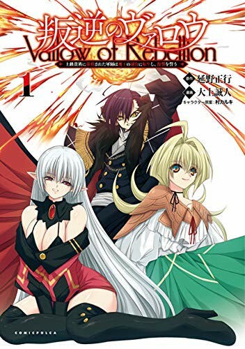 Cover of Hangyaku no Vallow: Joukyuu Kizoku ni Bousatsu Sareta Gunshi wa Maou no Fukkan ni Tensei Shi, Fukushuu o Chikau