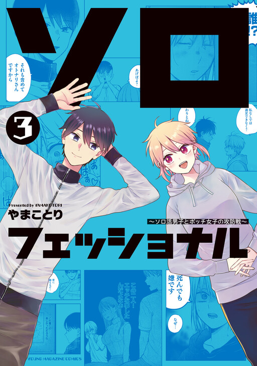 Cover of Solo-fessional: Solo Katsu Danshi to Bocchi Joshi no Koubousen