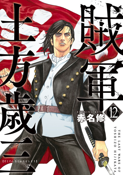 Cover of The Last Wars of Toshizo Hijikata