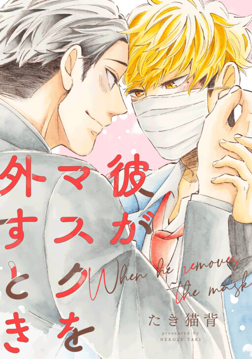 Cover of Kare ga Masuku wo Hazusu Toki