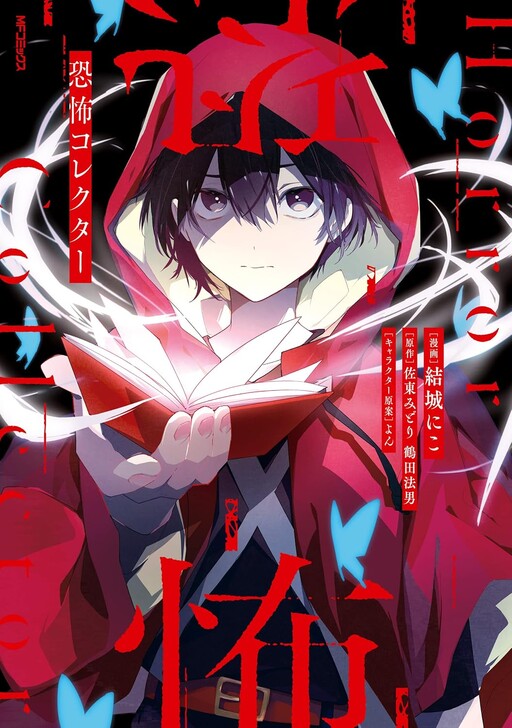 Cover of 恐怖コレクター