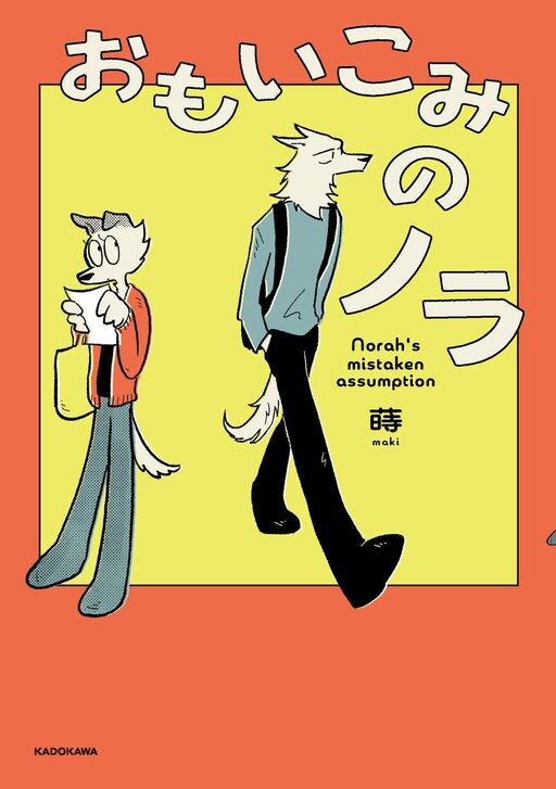 Cover of おもいこみのノラ