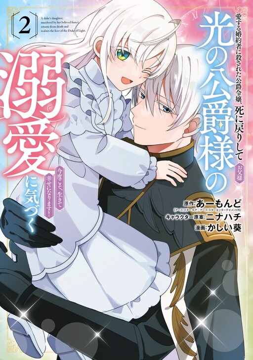 Cover of Killed by My Fiancé, Reborn to My Father the Duke's Love: This Time I'll Be Happy!