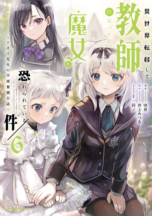 Cover of The Fearsome Witch Teaches in Another World: Ms. Aoi's Lesson Plans