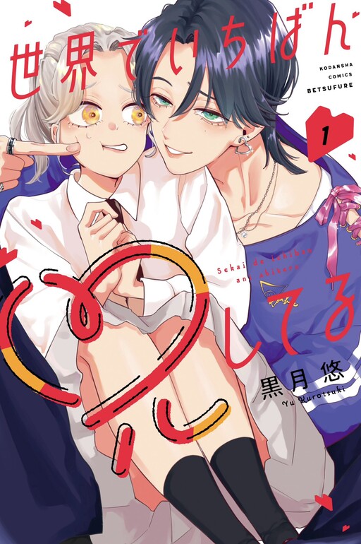Cover of Sekai de Ichiban Ani Shiteru