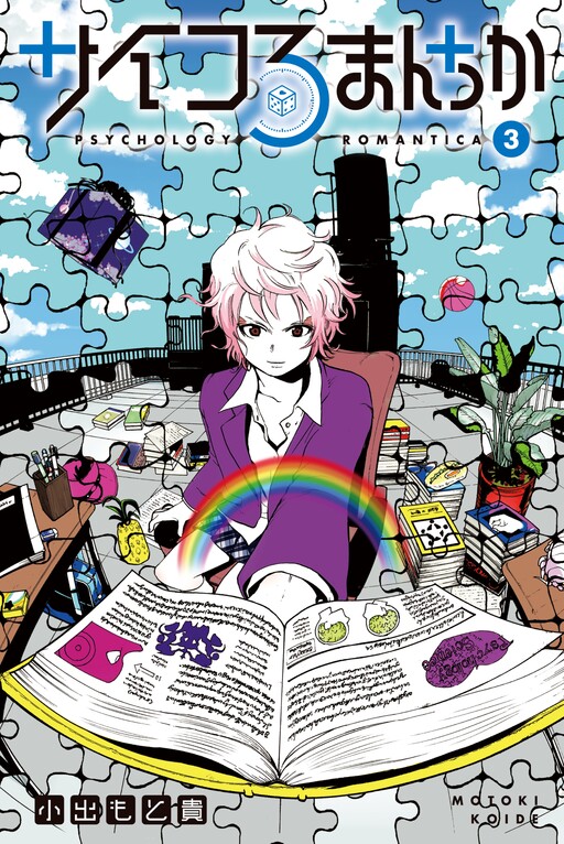 Cover of Psycho Romantica