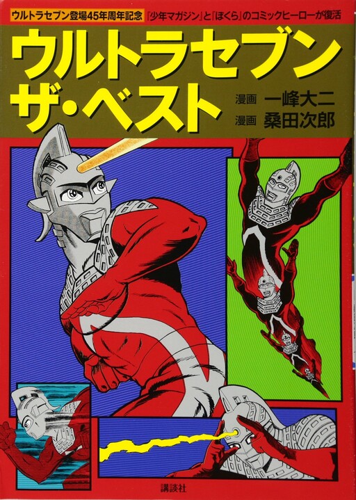 Cover of Ultra Seven: The Best