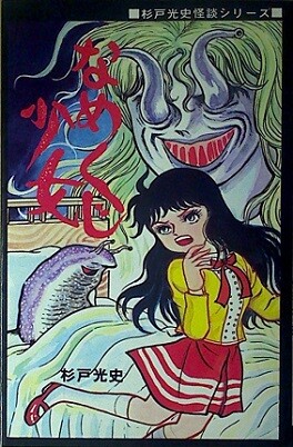 Cover of Namekuji Shoujo