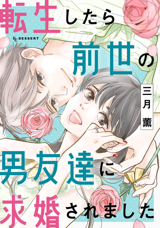 Cover of Tensei shitara Zense no Otoko Tomodachi ni Kyuukon-saremashita