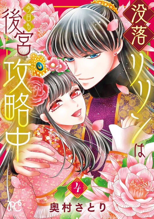 Cover of 没落リリンは今日も後宮攻略中