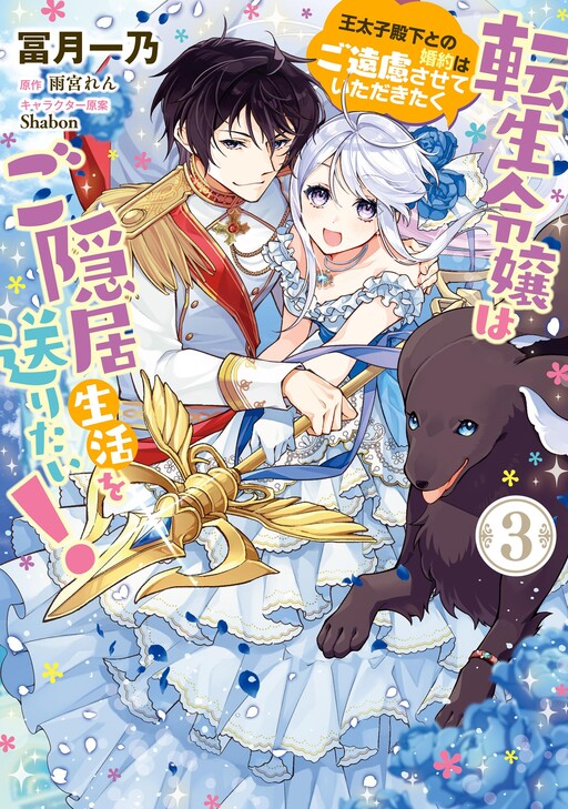 Cover of The Reincarnated Daughter Wants to Live a Retired Life!