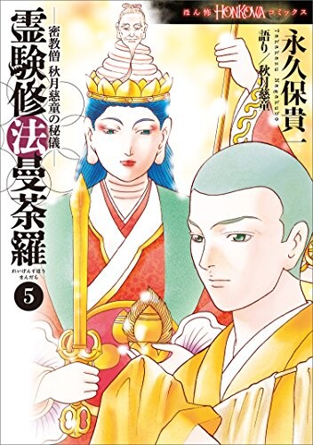 Cover of 密教僧 秋月慈童の秘儀 霊験修法曼荼羅