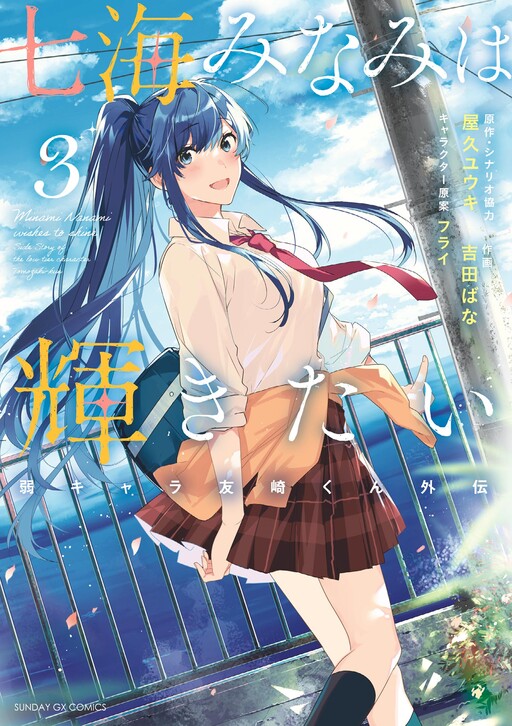 Cover of Minami Nanami Wants to Shine