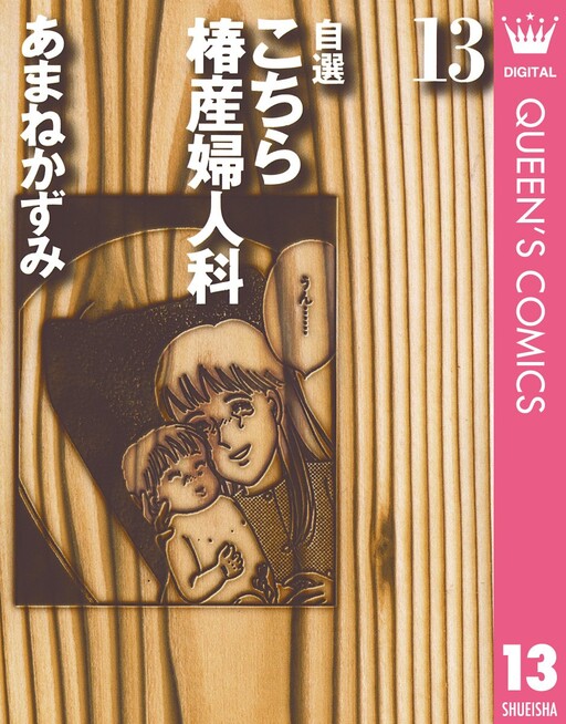 Cover of 自選こちら椿産婦人科