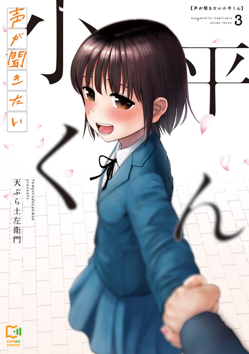 Cover of Koe ga Kikitai Kodaira-kun