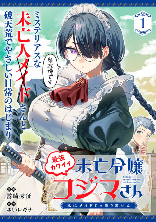 Cover of Miss Kojima, the Widowed Young Lady, Is the Strongest and Cutest