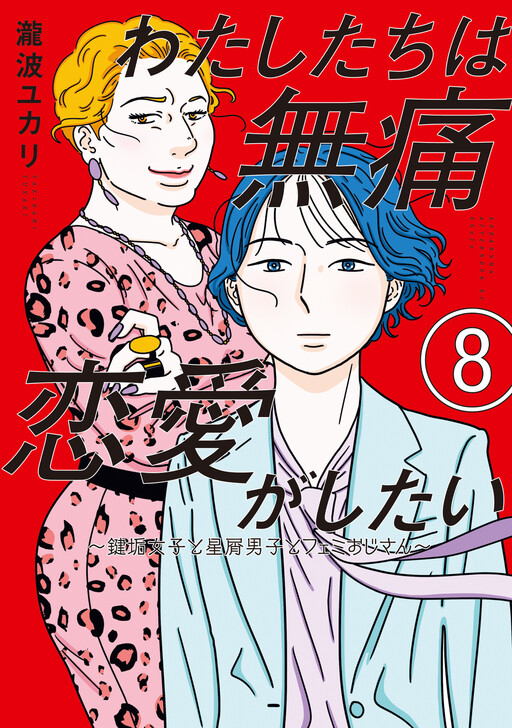 Cover of Watashitachi wa Mutsuu Renai ga Shitai ~Kagi Aka Joshi to Hoshikuzu Danshi to Femi Ojisan~