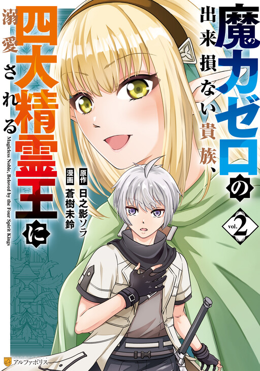 Cover of 魔力ゼロの出来損ない貴族、四大精霊王に溺愛される